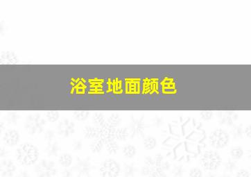 浴室地面颜色