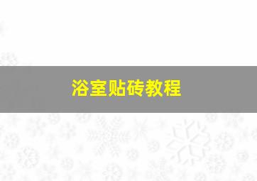 浴室贴砖教程