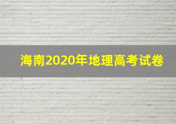 海南2020年地理高考试卷