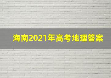 海南2021年高考地理答案