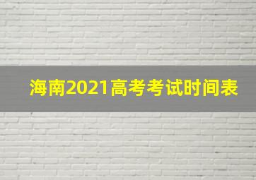 海南2021高考考试时间表