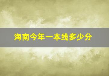 海南今年一本线多少分