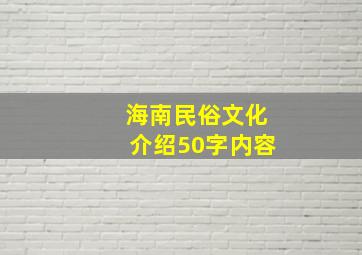 海南民俗文化介绍50字内容