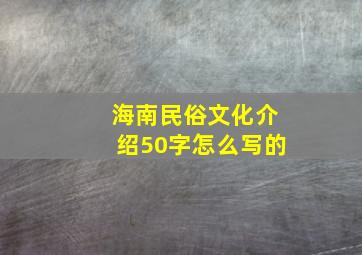 海南民俗文化介绍50字怎么写的