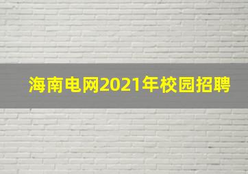 海南电网2021年校园招聘