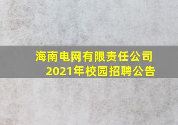 海南电网有限责任公司2021年校园招聘公告