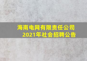 海南电网有限责任公司2021年社会招聘公告