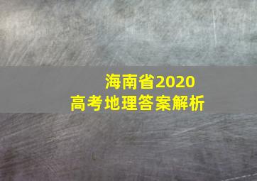 海南省2020高考地理答案解析