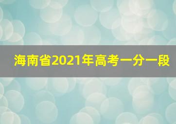 海南省2021年高考一分一段