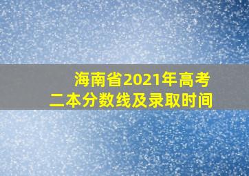 海南省2021年高考二本分数线及录取时间