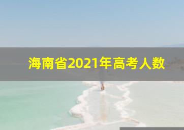 海南省2021年高考人数