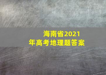 海南省2021年高考地理题答案