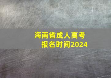 海南省成人高考报名时间2024