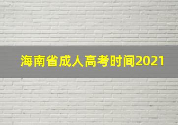 海南省成人高考时间2021