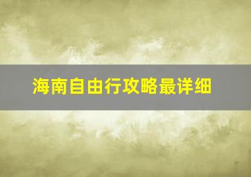 海南自由行攻略最详细