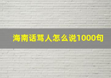 海南话骂人怎么说1000句