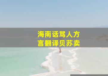 海南话骂人方言翻译贝苏卖