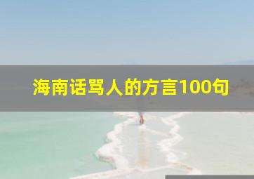 海南话骂人的方言100句