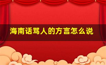 海南话骂人的方言怎么说