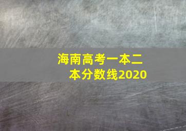 海南高考一本二本分数线2020