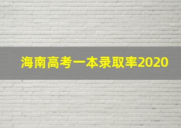 海南高考一本录取率2020