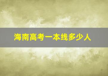 海南高考一本线多少人