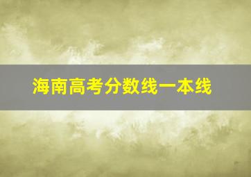 海南高考分数线一本线