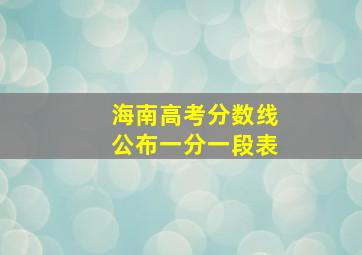 海南高考分数线公布一分一段表