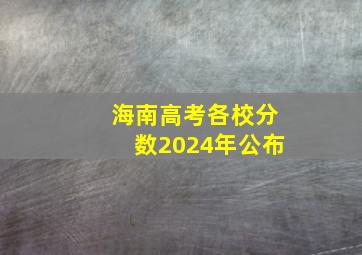 海南高考各校分数2024年公布