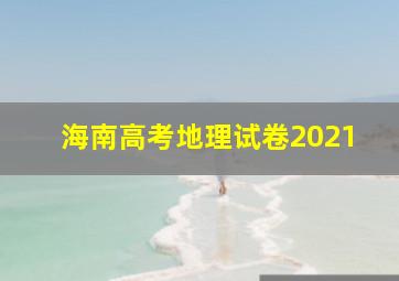 海南高考地理试卷2021