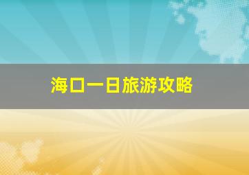 海口一日旅游攻略