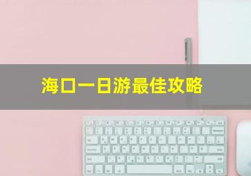 海口一日游最佳攻略