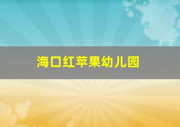 海口红苹果幼儿园