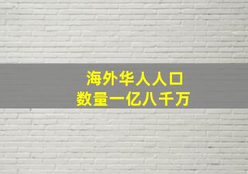 海外华人人口数量一亿八千万