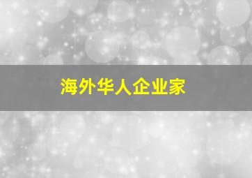 海外华人企业家