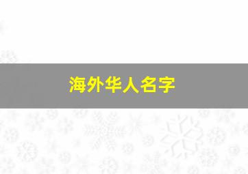 海外华人名字