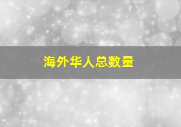 海外华人总数量