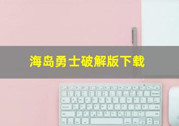 海岛勇士破解版下载