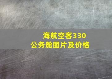 海航空客330公务舱图片及价格