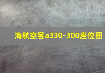 海航空客a330-300座位图