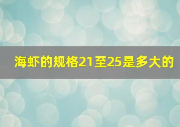 海虾的规格21至25是多大的