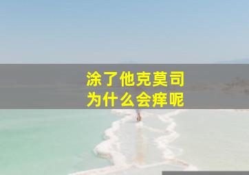 涂了他克莫司为什么会痒呢