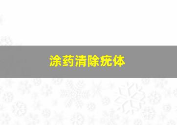 涂药清除疣体