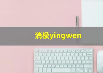 消极yingwen