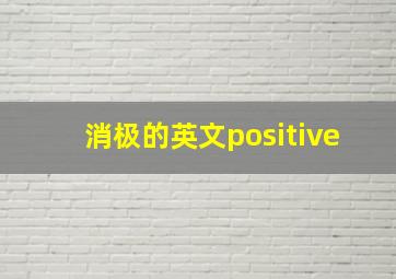 消极的英文positive