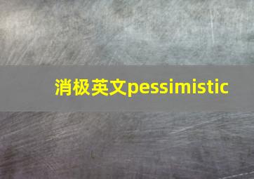 消极英文pessimistic