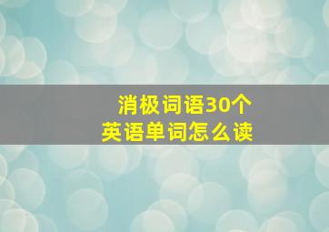 消极词语30个英语单词怎么读