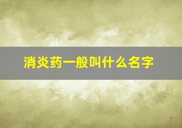 消炎药一般叫什么名字