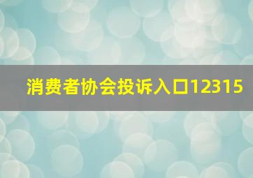 消费者协会投诉入口12315