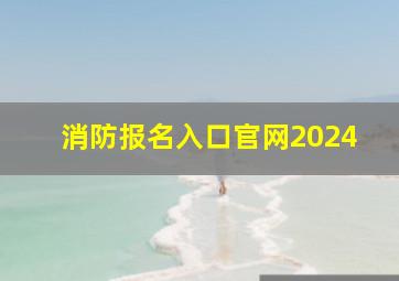 消防报名入口官网2024